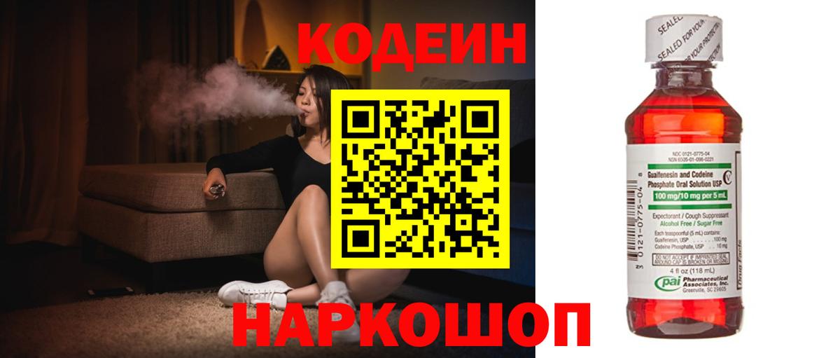 Кодеин напиток Lean (лин) Ангарск